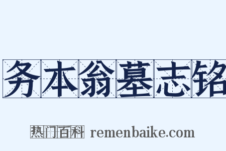 务本翁墓志铭是什么意思的图片